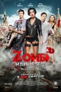 Зомби Каникулы 2013