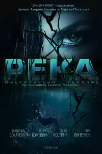 Река 2014