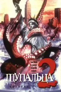 Щупальца 2 2001