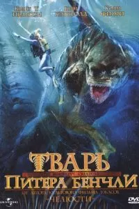 Тварь Питера Бенчли 1998