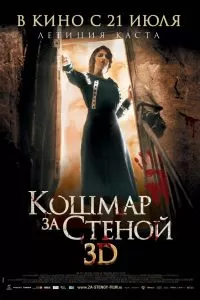 Кошмар за стеной 2011
