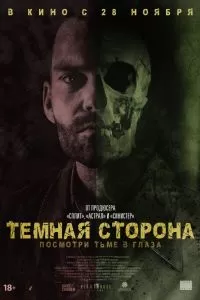 Тёмная сторона 2018