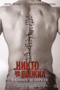 Никто-невыжил 2012
