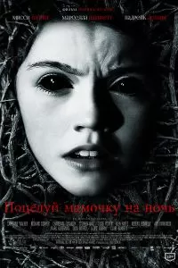 Поцелуй мамочку на ночь 2013
