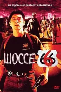 Шоссе 666 2001