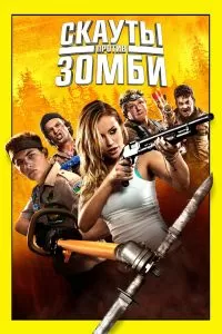 Скауты против зомби 2015