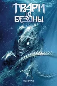Твари из бездны 2008