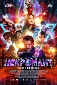 Некроманты 2018
