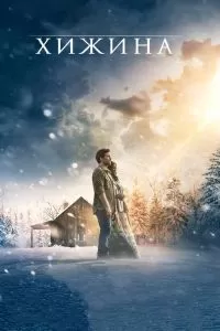 Хижина 2017