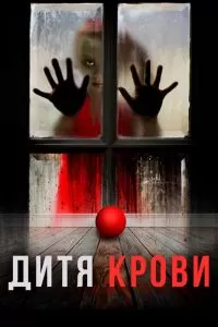 Дитя крови 2017