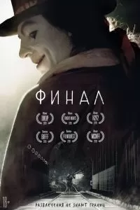 Финал 2018
