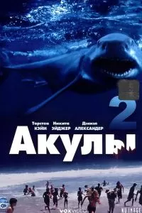 Акулы 2 2000