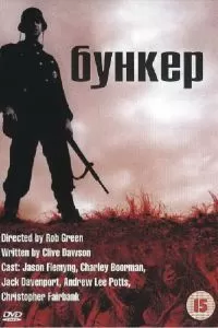 Бункер 2001