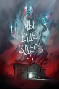 Мы ещё здесь 2014