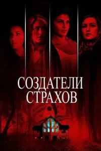 Создатели страхов / Определение страха 2015