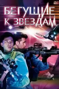 Бегущие к звездам 2009
