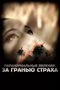 Паранормальные явления: За гранью страха 2009