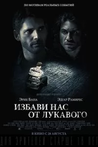 Избави нас от лукавого 2014