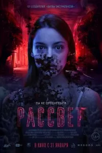 Рассвет 2019