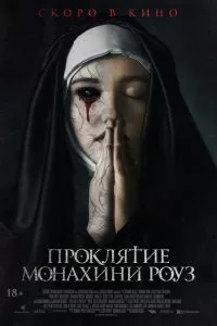 Проклятие монахини-Роуз 2019