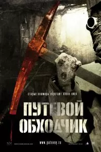 Путевой обходчик 2007