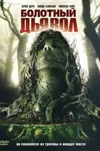 Болотный дьявол 2008