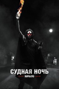 Судная ночь 4. Начало