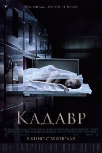 Кадавр 2018