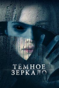 Тёмное зеркало 2018
