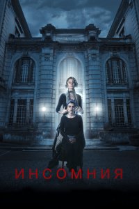 Инсомния 2018