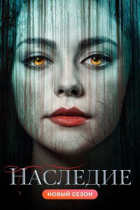 Наследие 2018