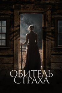 Обитель страха 2018