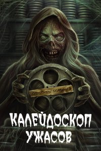 Калейдоскоп ужасов 1,2,3 сезон 2019