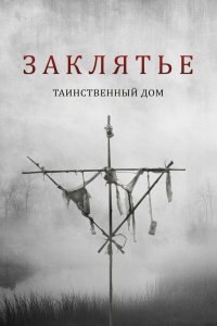 Заклятье. Таинственный дом 2022
