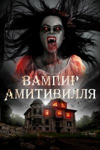 Вампир Амитивилля 2021