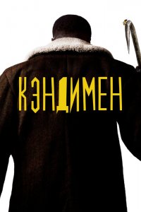 Кэндимен 2021