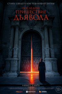 Последнее пришествие дьявола 2021