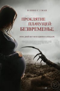 Проклятие плачущей: Безвременье 2022