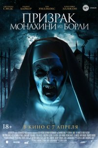 Призрак монахини из Борли 2021