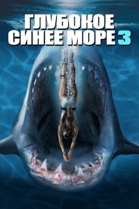 Глубокое синее море 3 2020