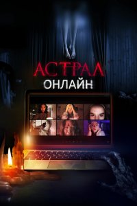 Астрал. Онлайн 2020