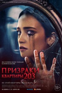Призраки квартиры 203 2022