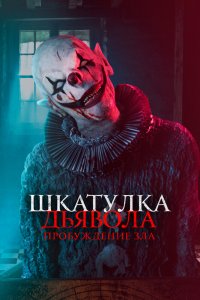 Шкатулка дьявола: Пробуждение зла 2021