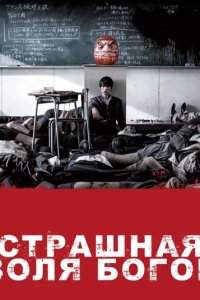 Страшная воля богов 2014
