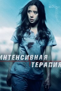 Интенсивная терапия 2018