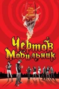Чертов мобильник 2007
