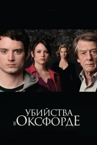 Убийства в Оксфорде 2007