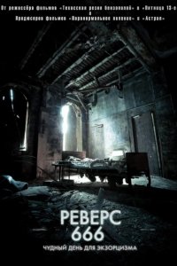 Реверс 666 2014
