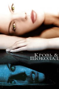 Кровь и шоколад 2006
