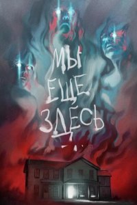 Мы ещё здесь 2015